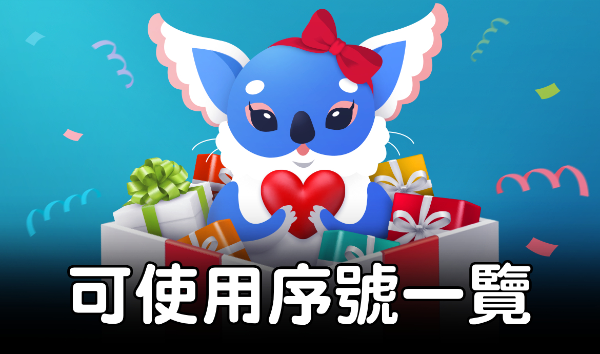 別忘了兌換這些序號禮物！