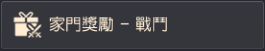 올비아 아카데미 가문 보상 전투 수령 UI