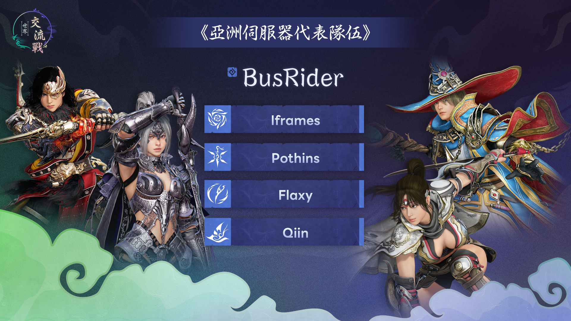 亞洲伺服器隊伍陣容 4