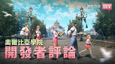 《奧爾比亞學院》開發者評論