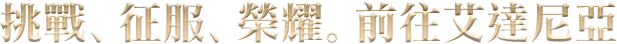 挑戰、征服、榮耀。前往艾達尼亞