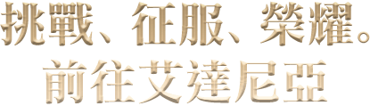 挑戰、征服、榮耀。前往艾達尼亞