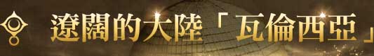 遼闊的大陸「瓦倫西亞」