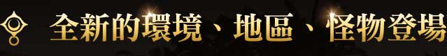 全新的環境、地區、怪物登場