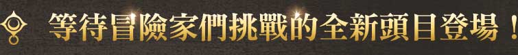 等待冒險家們挑戰的全新頭目登場!
