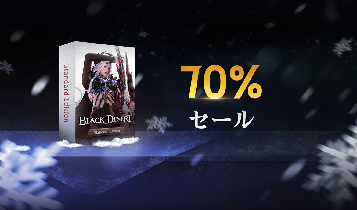 イベント] [PS] 年末スペシャルセール！ | 黒い砂漠Console