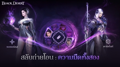 สลับถ่ายโอน : ความมืดทั้งสอง