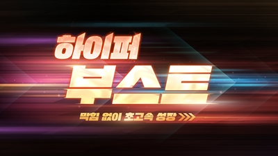 막힘없이 초고속 성장, 하이퍼부스트