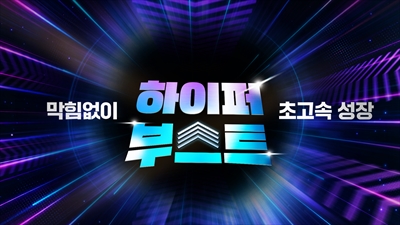 막힘없이 초고속 성장, 하이퍼부스트