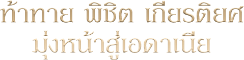 ท้าทาย พิชิต เกียรติยศ มุ่งหน้าสู่เอดาเนีย