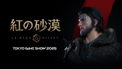 「東京ゲームショウ2025」試遊台数100台規模で出展決定！