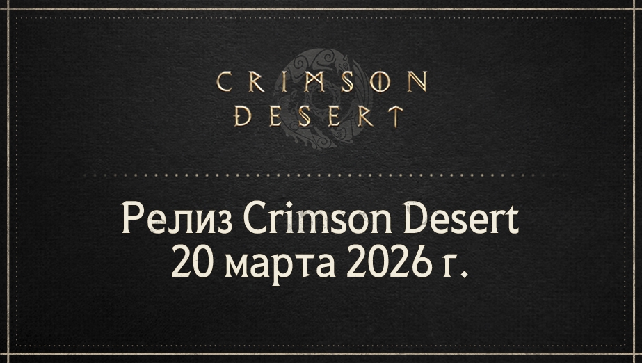 Информация об изданиях Crimson Desert