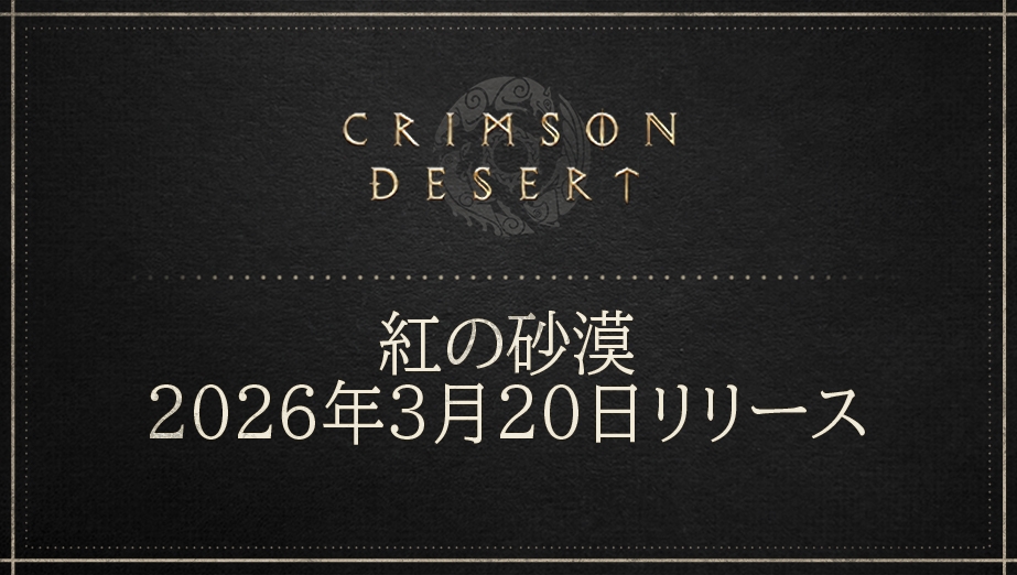 『紅の砂漠』エディション発売のご案内