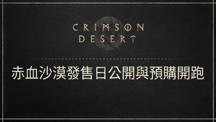 赤血沙漠發售日公開與預購開跑
