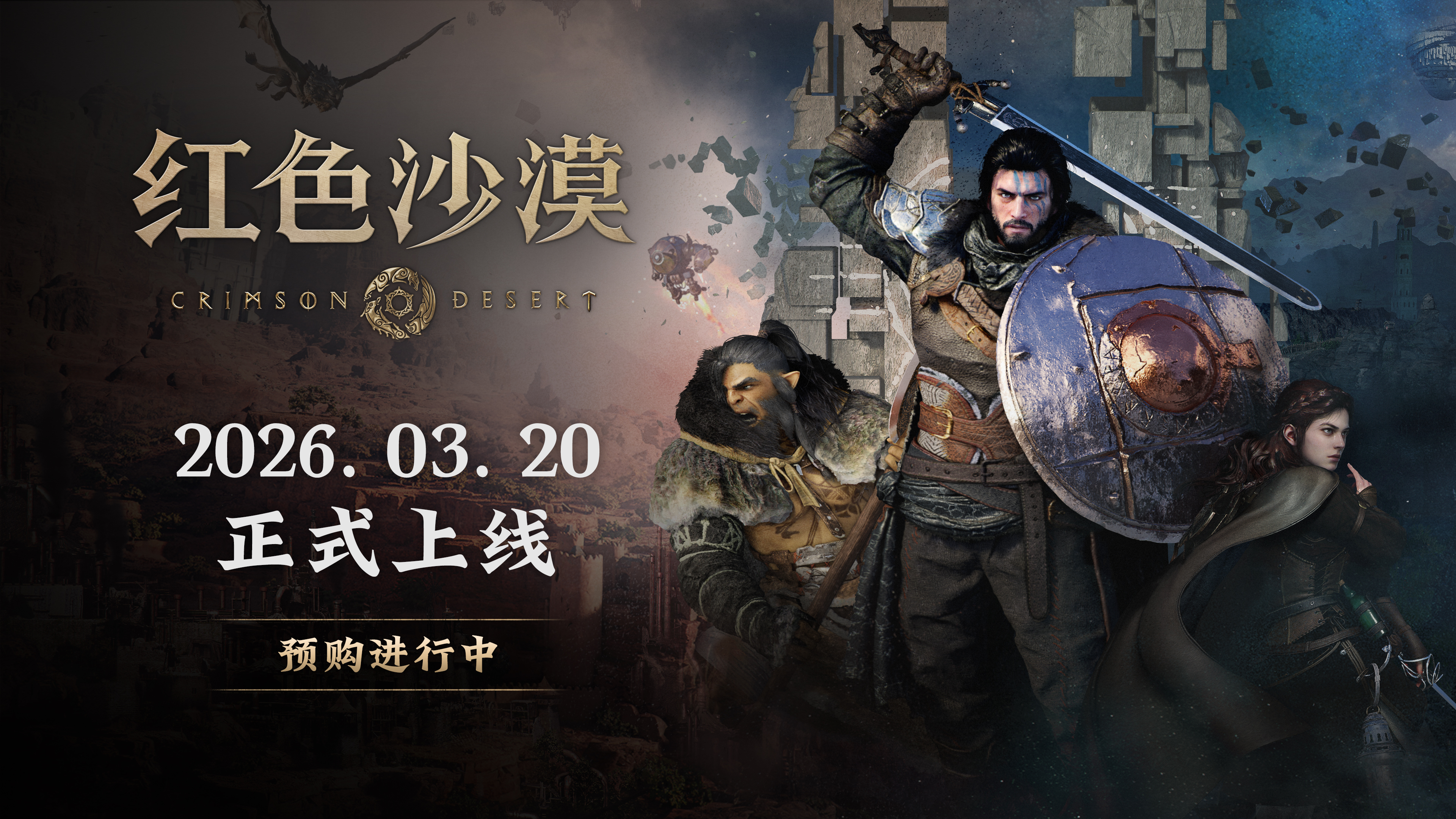 [公告] 红色沙漠发售日公开与预购开跑| 红色沙漠