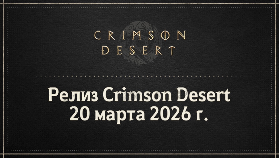 Объявление даты выхода Crimson Desert и старт предзаказов