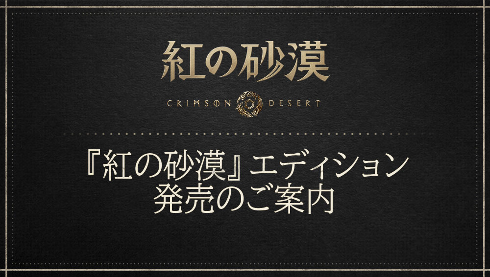 【新品】紅の砂漠 コレクターズエディション ジオラマ「ジオラマのみ」 お知らせ] 『紅の砂漠』エディション発売のご案内 | 紅の砂漠