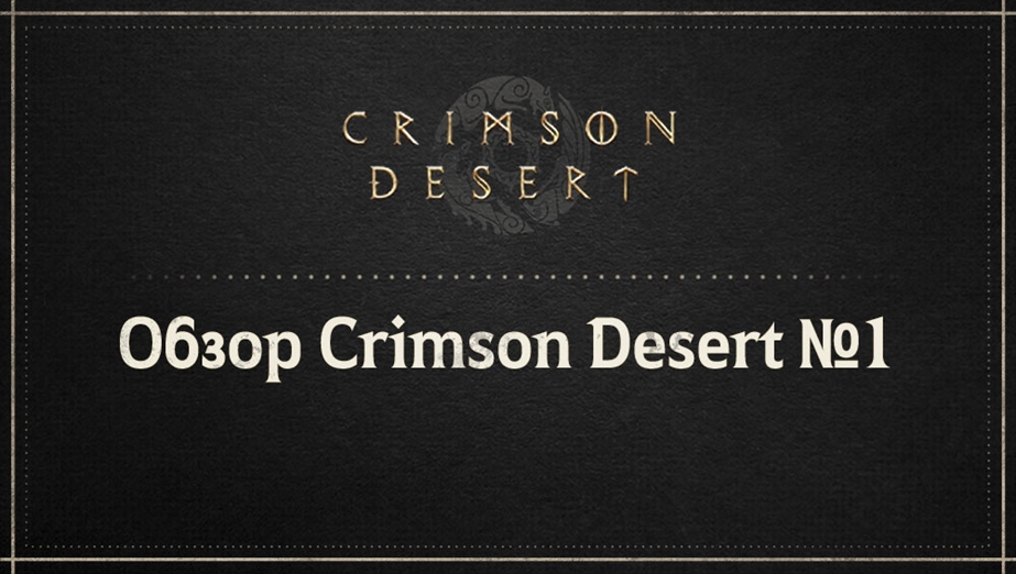 Обзор Crimson Desert №1: Клифф и открытый мир Пайвела