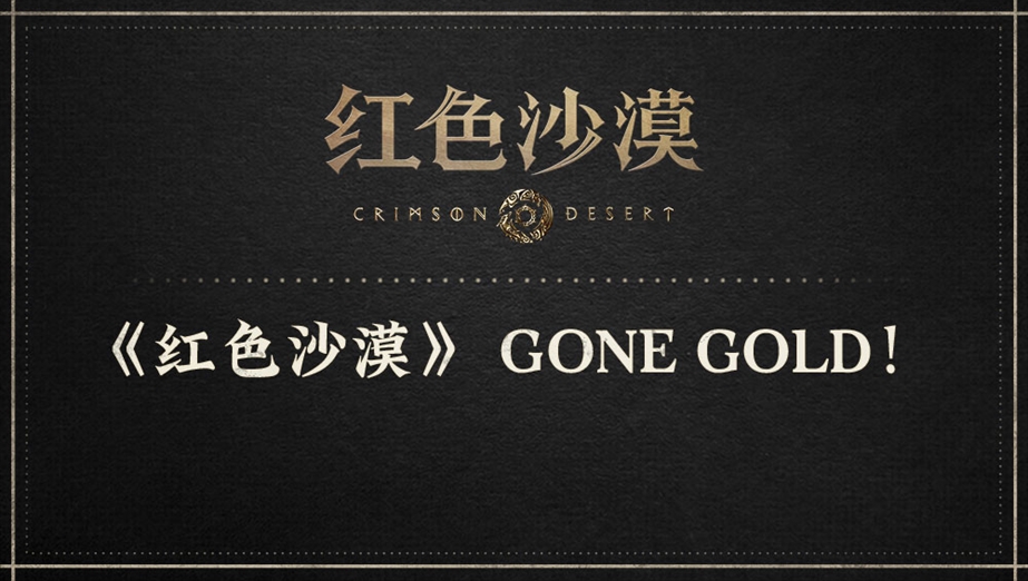《红色沙漠》 GONE GOLD！