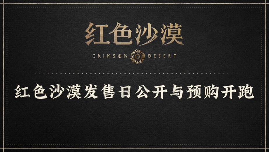 红色沙漠发售日公开与预购开跑