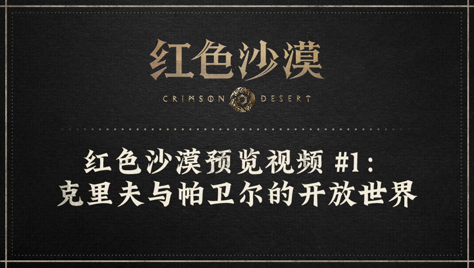 红色沙漠预览视频 #1：克里夫与帕卫尔的开放世界 