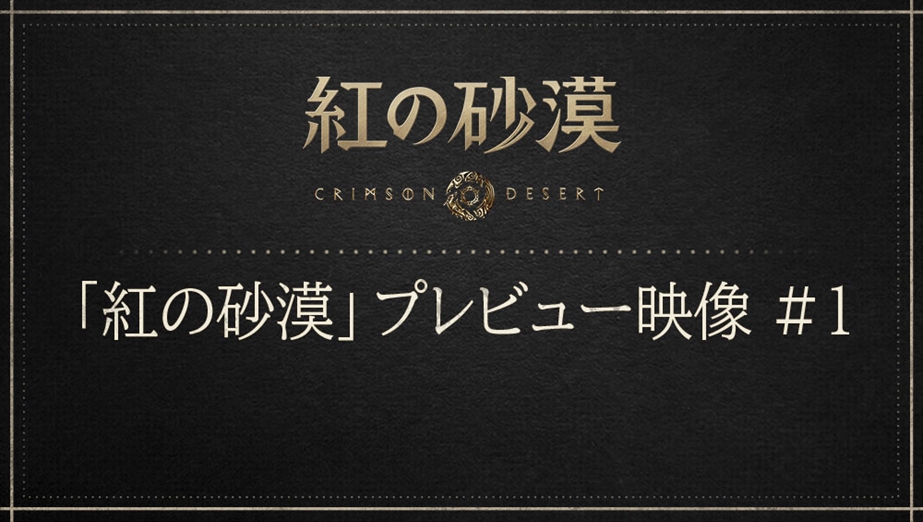 「紅の砂漠」プレビュー映像 #1: クリフとファイウェルのオープンワールド 
