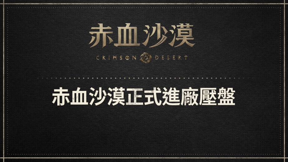 赤血沙漠正式進廠壓盤 