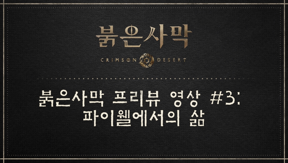 붉은사막 프리뷰 영상 #3: 파이웰에서의 삶