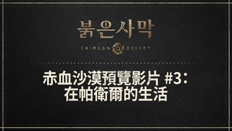 赤血沙漠預覽影片 #3：在帕衛爾的生活