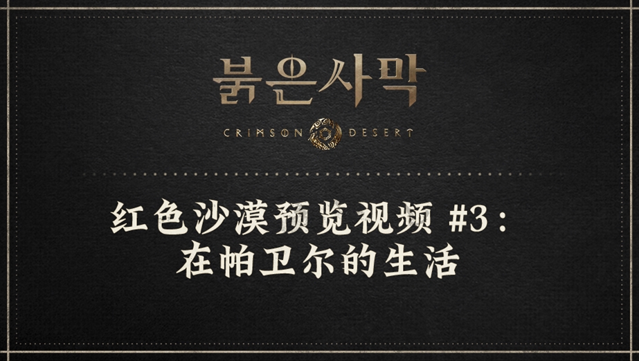 红色沙漠预览视频 #3：在帕卫尔的生活 