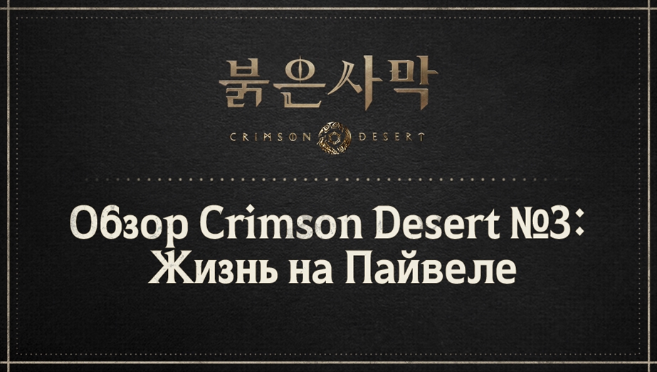 Обзор Crimson Desert №3: Жизнь на Пайвеле