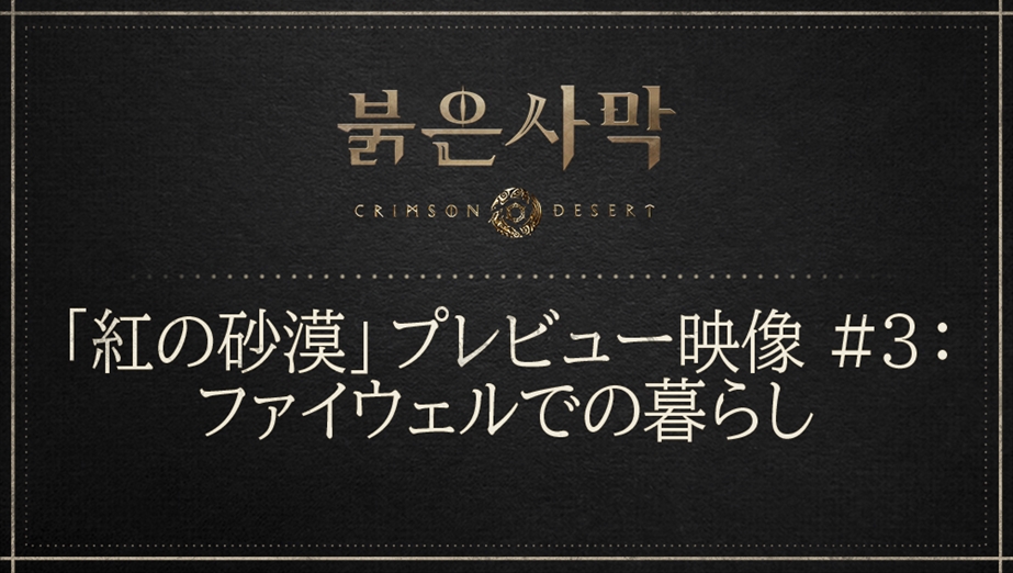 「紅の砂漠」プレビュー映像 #3：ファイウェルでの暮らし