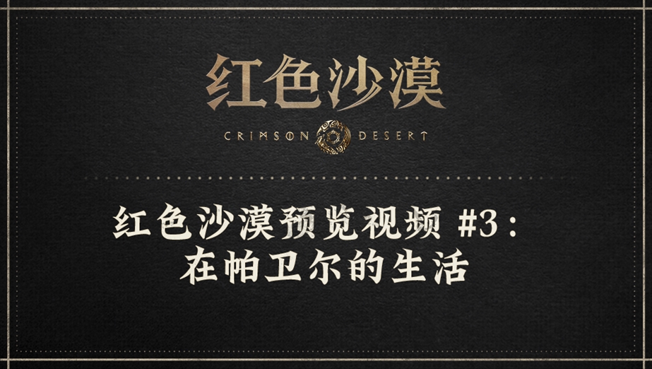 红色沙漠预览视频 #3：在帕卫尔的生活 