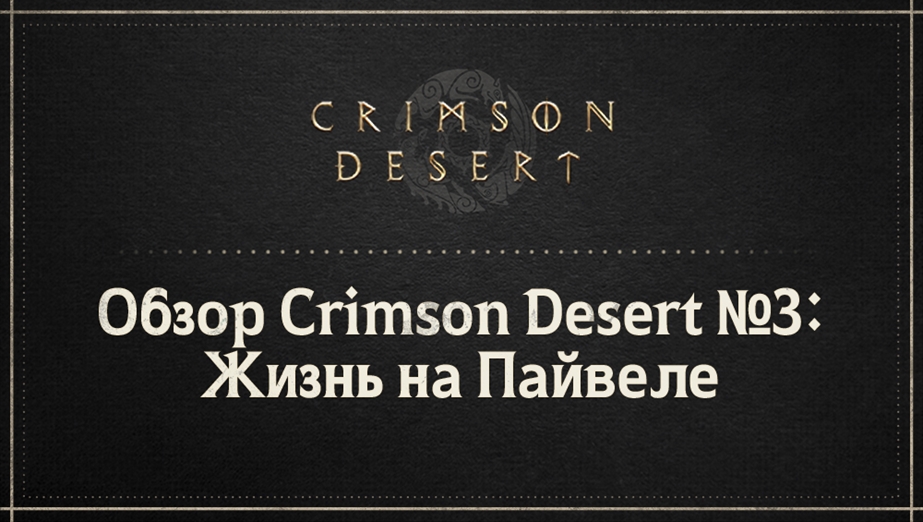 Обзор Crimson Desert №3: Жизнь на Пайвеле
