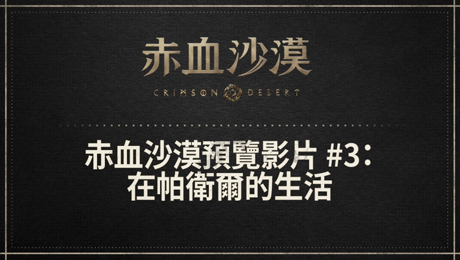 赤血沙漠預覽影片 #3：在帕衛爾的生活