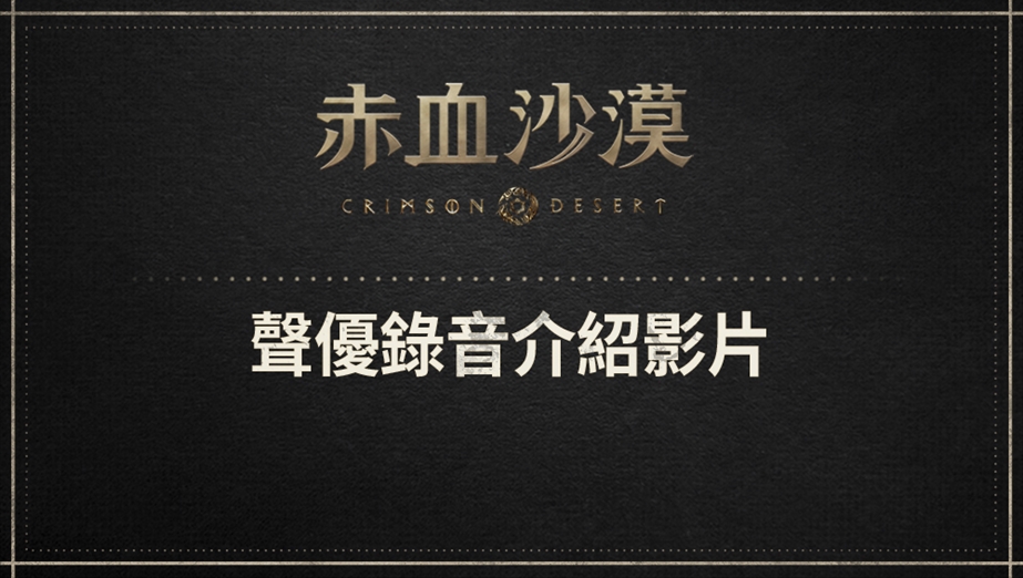 聲優錄音介紹影片