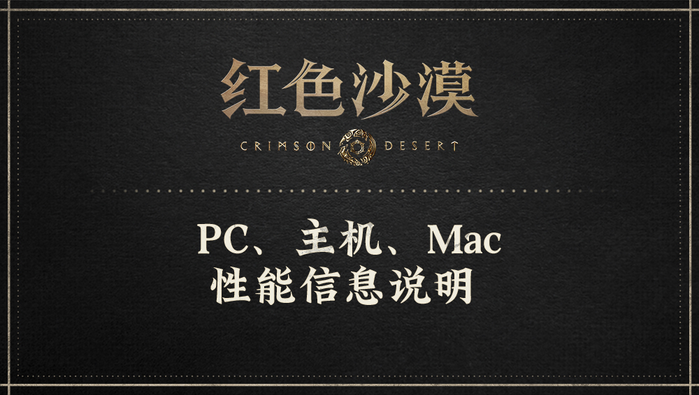 PC、主机、Mac 性能信息说明