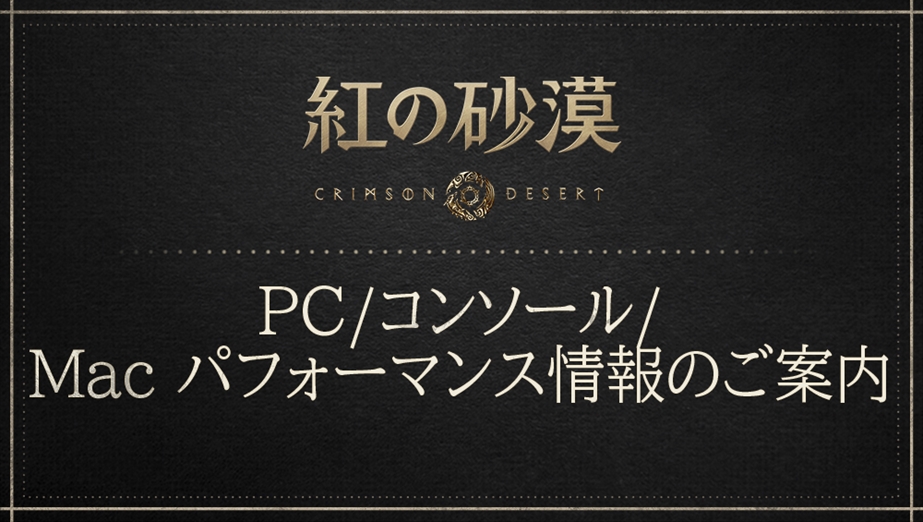 PC/コンソール/Macパフォーマンス情報のご案内 