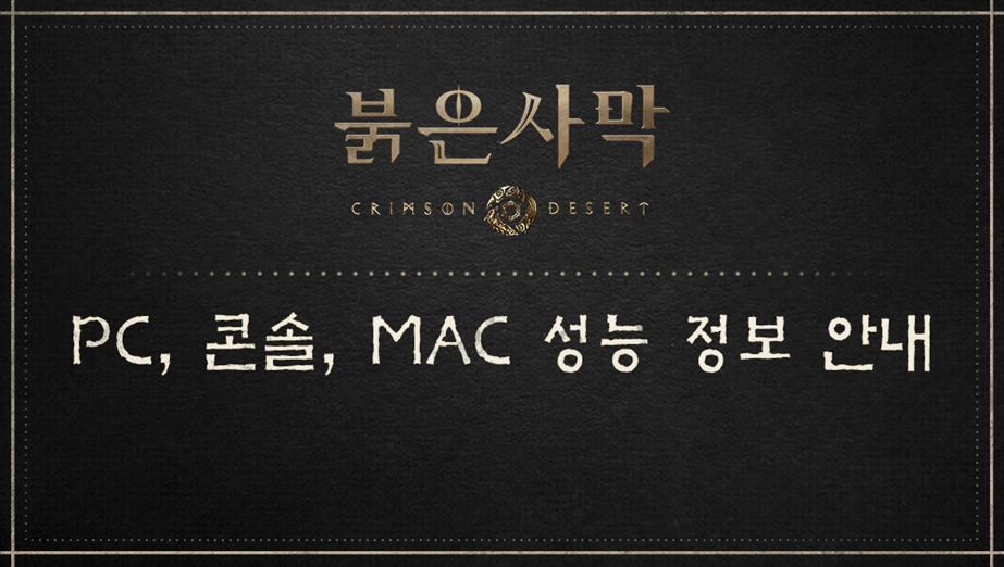 PC, 콘솔, MAC 성능 정보 안내