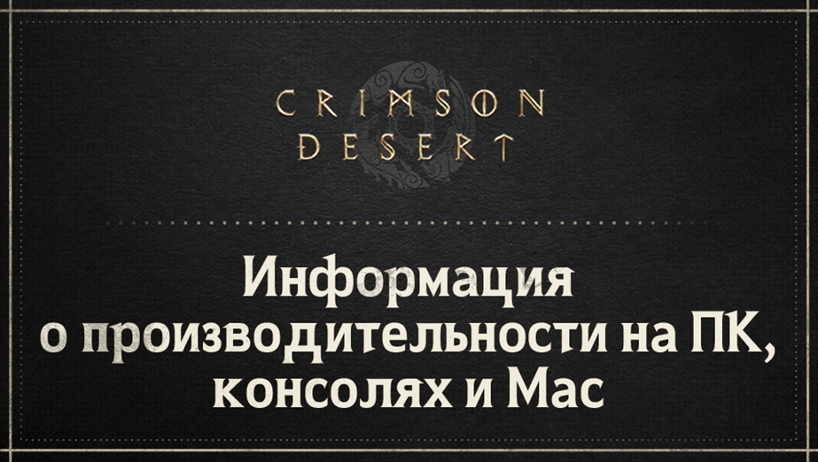 Информация о производительности на ПК, консолях и Mac