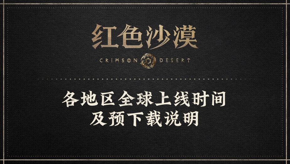 各地区全球上线时间及预下载说明   