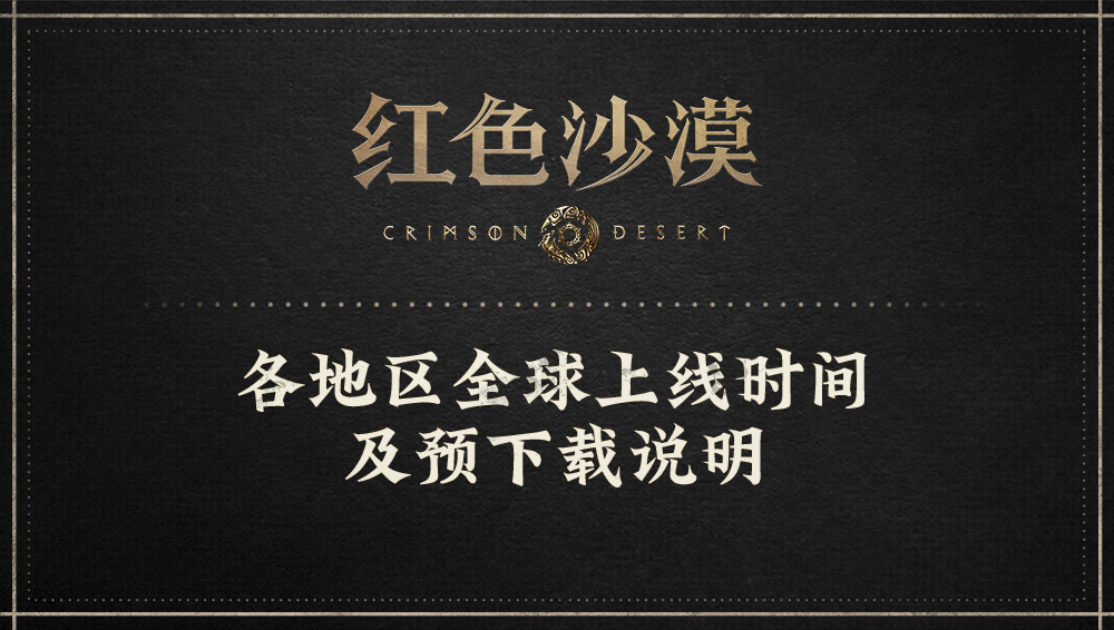 各地区全球上线时间及预下载说明