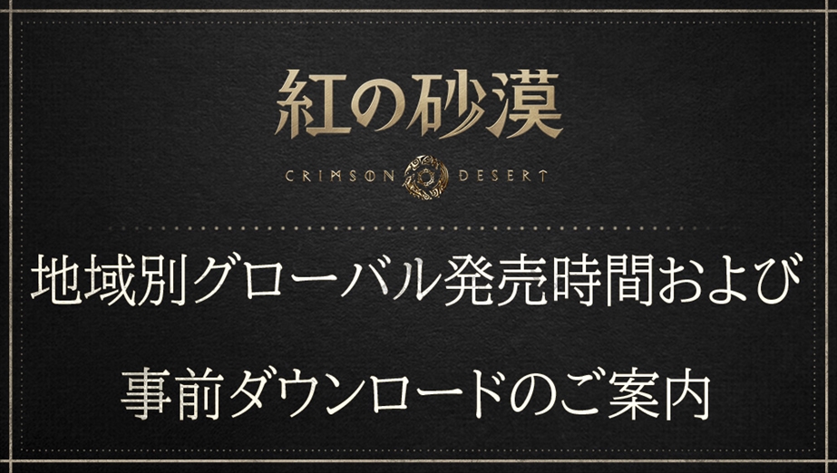 地域別グローバル発売時間および   事前ダウンロードのご案内 