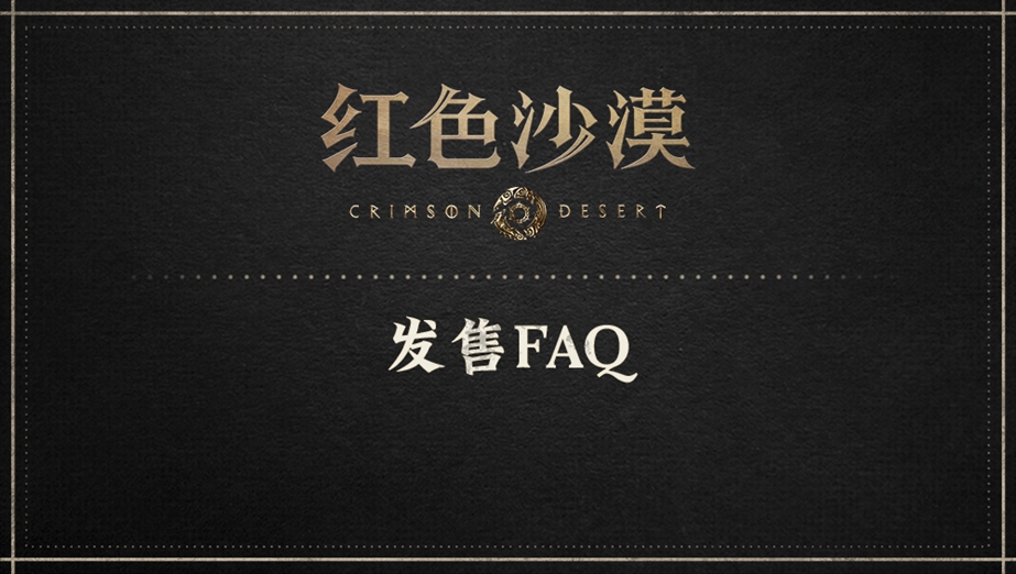红色沙漠上市FAQ