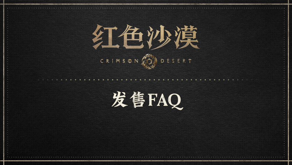 红色沙漠上市FAQ