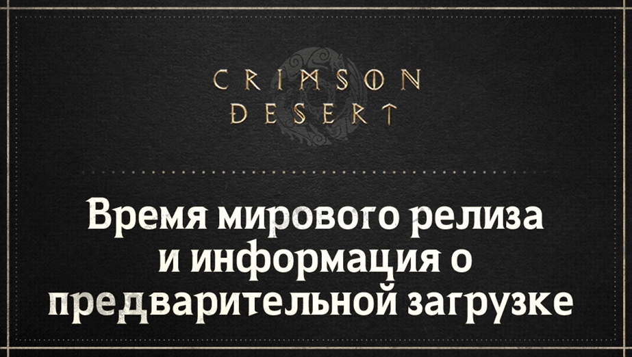 Время мирового релиза и информация о предварительной загрузке 