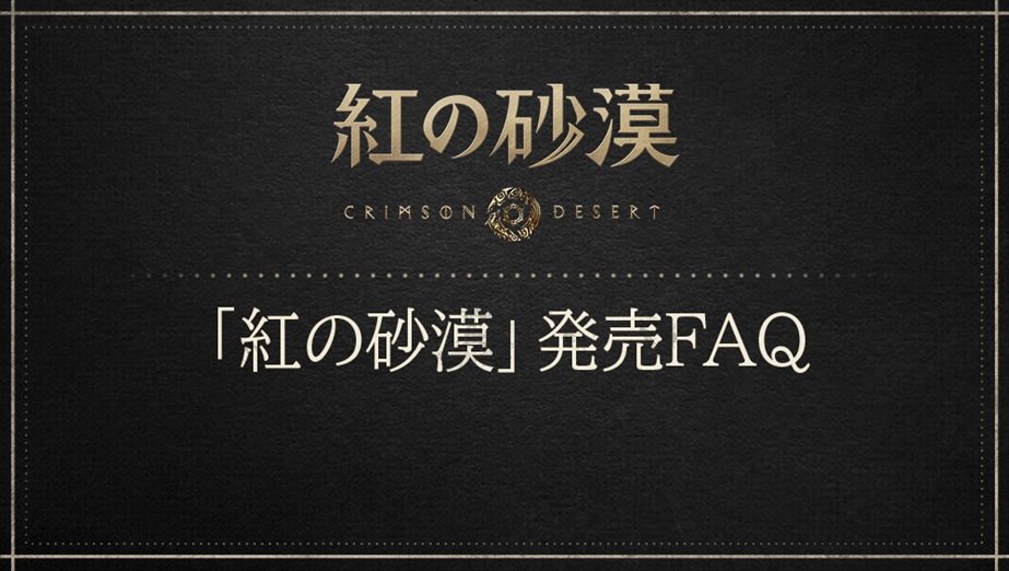 「紅の砂漠」発売FAQ