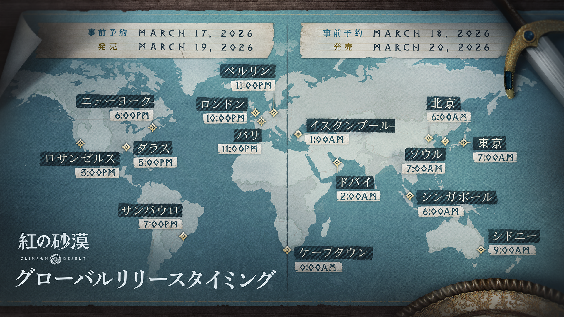 『紅の砂漠』PC版のリリース日（日本時間）