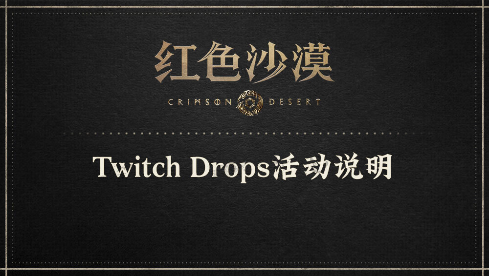 Twitch Drops活动说明