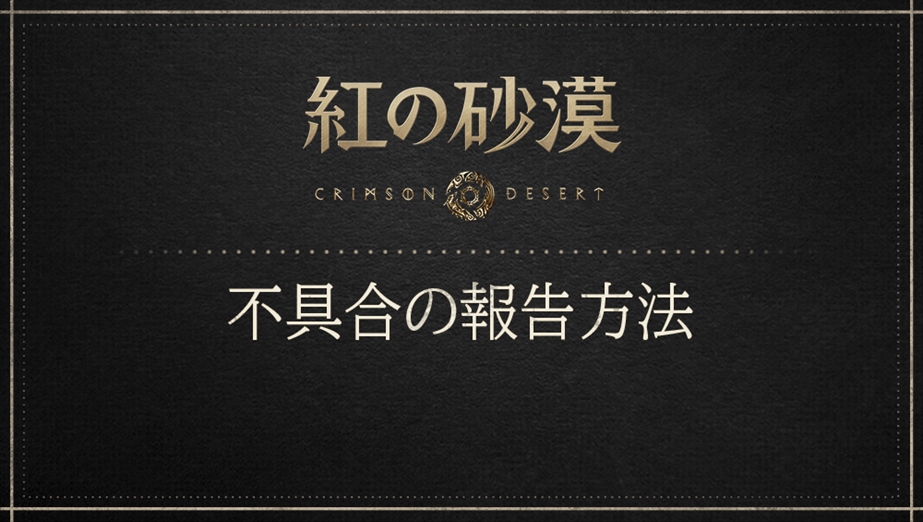 不具合の報告方法